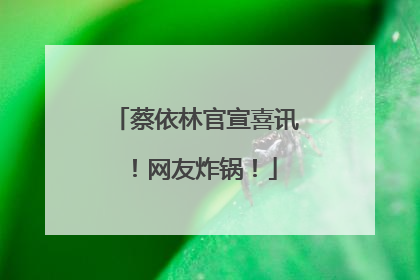 蔡依林官宣喜讯！网友炸锅！