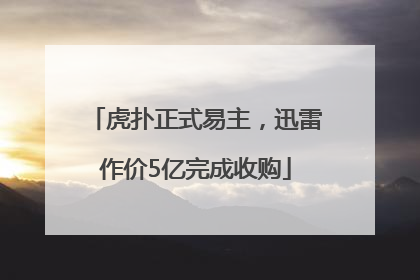 虎扑正式易主，迅雷作价5亿完成收购