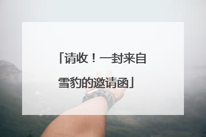 请收！一封来自雪豹的邀请函