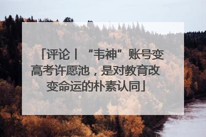 评论丨“韦神”账号变高考许愿池，是对教育改变命运的朴素认同