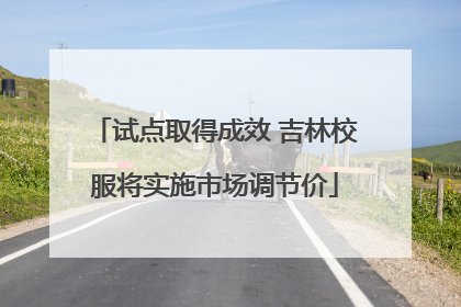 试点取得成效 吉林校服将实施市场调节价