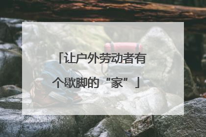 让户外劳动者有个歇脚的“家”