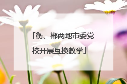 衡、郴两地市委党校开展互换教学