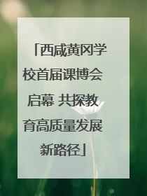 西咸黄冈学校首届课博会启幕 共探教育高质量发展新路径