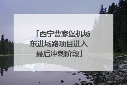 西宁曹家堡机场东进场路项目进入最后冲刺阶段