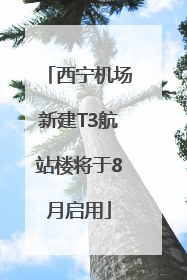 西宁机场新建T3航站楼将于8月启用