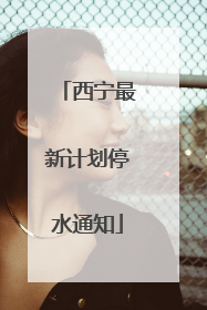西宁最新计划停水通知