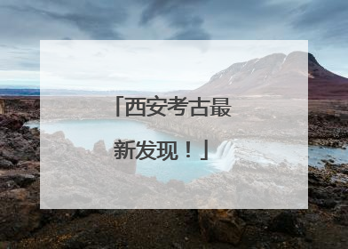 西安考古最新发现！