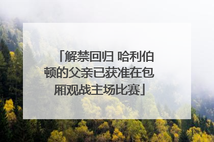 解禁回归 哈利伯顿的父亲已获准在包厢观战主场比赛