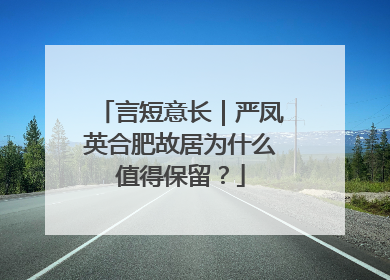 言短意长｜严凤英合肥故居为什么值得保留？
