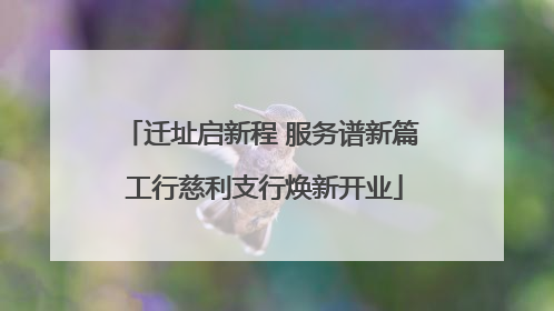 迁址启新程 服务谱新篇 工行慈利支行焕新开业