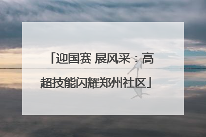 迎国赛 展风采：高超技能闪耀郑州社区
