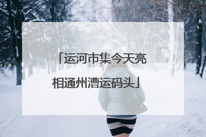 运河市集今天亮相通州漕运码头