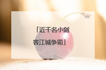 近千名小剑客江城争霸