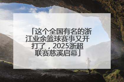 这个全国有名的浙江业余篮球赛事又开打了，2025浙超联赛慈溪启幕
