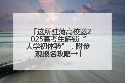 这所驻菏高校邀2025高考生解锁“大学初体验”，附参观报名攻略→