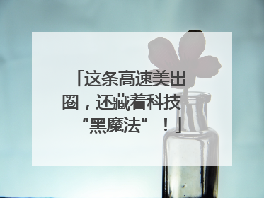 这条高速美出圈，还藏着科技“黑魔法”！