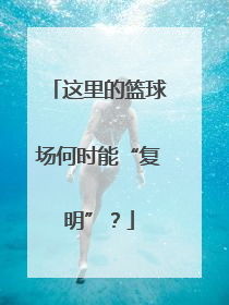 这里的篮球场何时能“复明”？