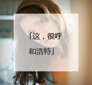 这，很呼和浩特