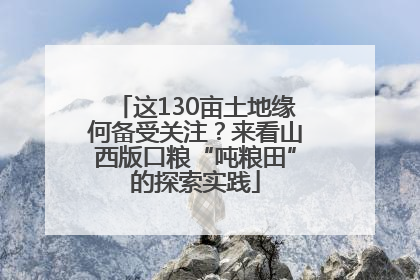 这130亩土地缘何备受关注？来看山西版口粮“吨粮田”的探索实践