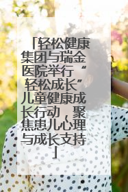 轻松健康集团与瑞金医院举行“轻松成长”儿童健康成长行动，聚焦患儿心理与成长支持