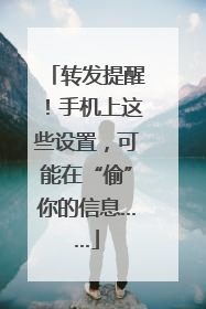 转发提醒！手机上这些设置，可能在“偷”你的信息……