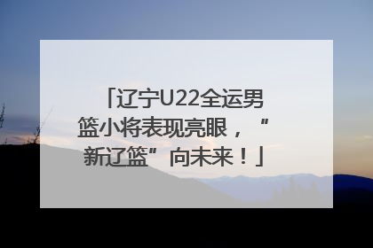 辽宁U22全运男篮小将表现亮眼，“新辽篮”向未来！