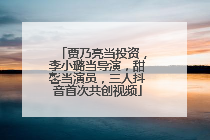 贾乃亮当投资，李小璐当导演，甜馨当演员，三人抖音首次共创视频