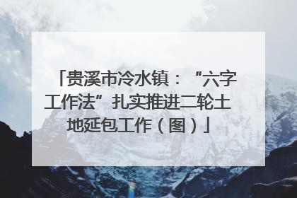 贵溪市冷水镇：“六字工作法”扎实推进二轮土地延包工作（图）