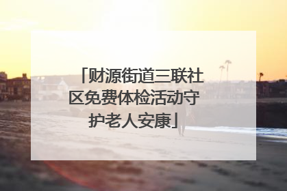 财源街道三联社区免费体检活动守护老人安康