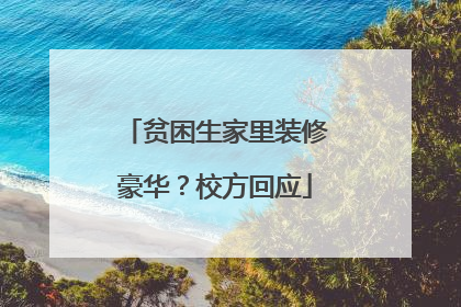 贫困生家里装修豪华？校方回应