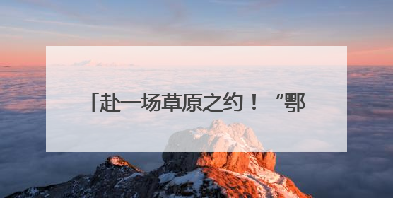 赴一场草原之约！“鄂尔多斯文化神州行——2025青岛活动周”在奥帆中心拉开帷幕