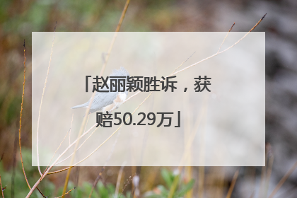 赵丽颖胜诉，获赔50.29万