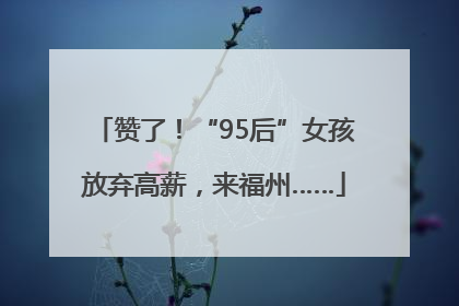 赞了！“95后”女孩放弃高薪，来福州……
