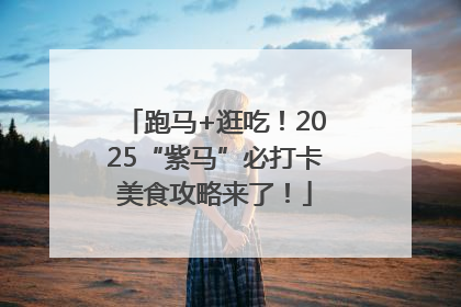 跑马+逛吃！2025“紫马”必打卡美食攻略来了！