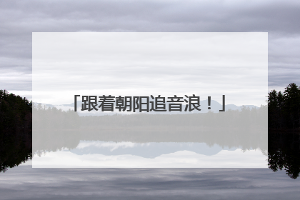 跟着朝阳追音浪！