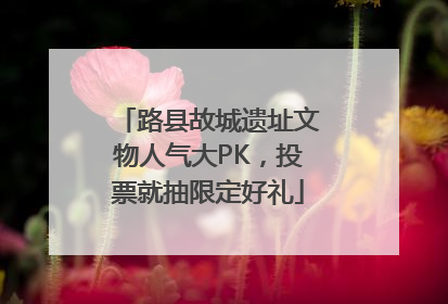 路县故城遗址文物人气大PK，投票就抽限定好礼