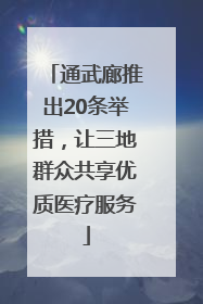 通武廊推出20条举措，让三地群众共享优质医疗服务