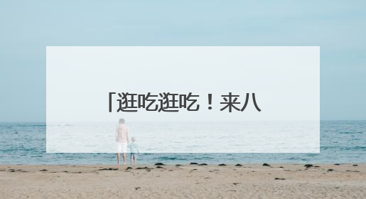 逛吃逛吃！来八大特色街区吃出美食缤纷魅力