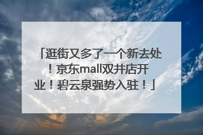 逛街又多了一个新去处！京东mall双井店开业！碧云泉强势入驻！