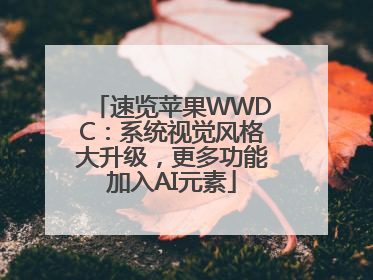 速览苹果WWDC：系统视觉风格大升级，更多功能加入AI元素