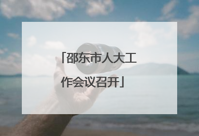 邵东市人大工作会议召开