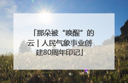 那朵被“唤醒”的云｜人民气象事业创建80周年印记