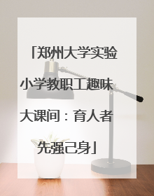 郑州大学实验小学教职工趣味大课间：育人者先强己身
