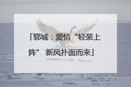 郓城：爱情“轻装上阵” 新风扑面而来