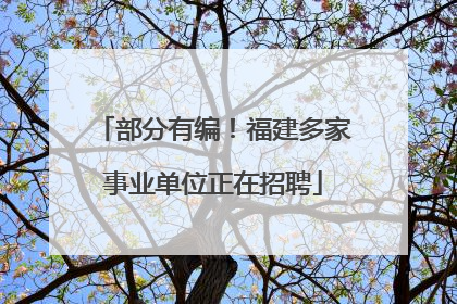 部分有编！福建多家事业单位正在招聘