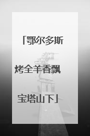 鄂尔多斯烤全羊香飘宝塔山下