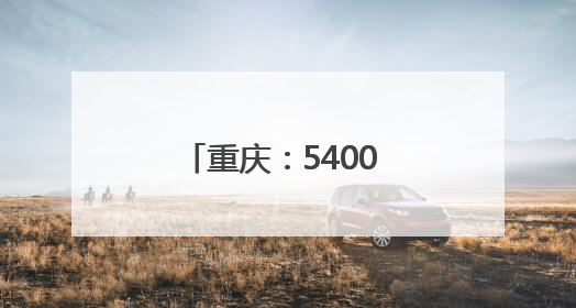 重庆：5400 余座“通信塔”升级为“数字塔”，服务40多个行业