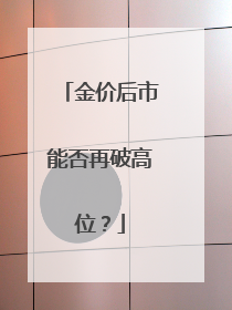 金价后市能否再破高位？