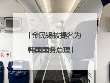 金民锡被提名为韩国国务总理